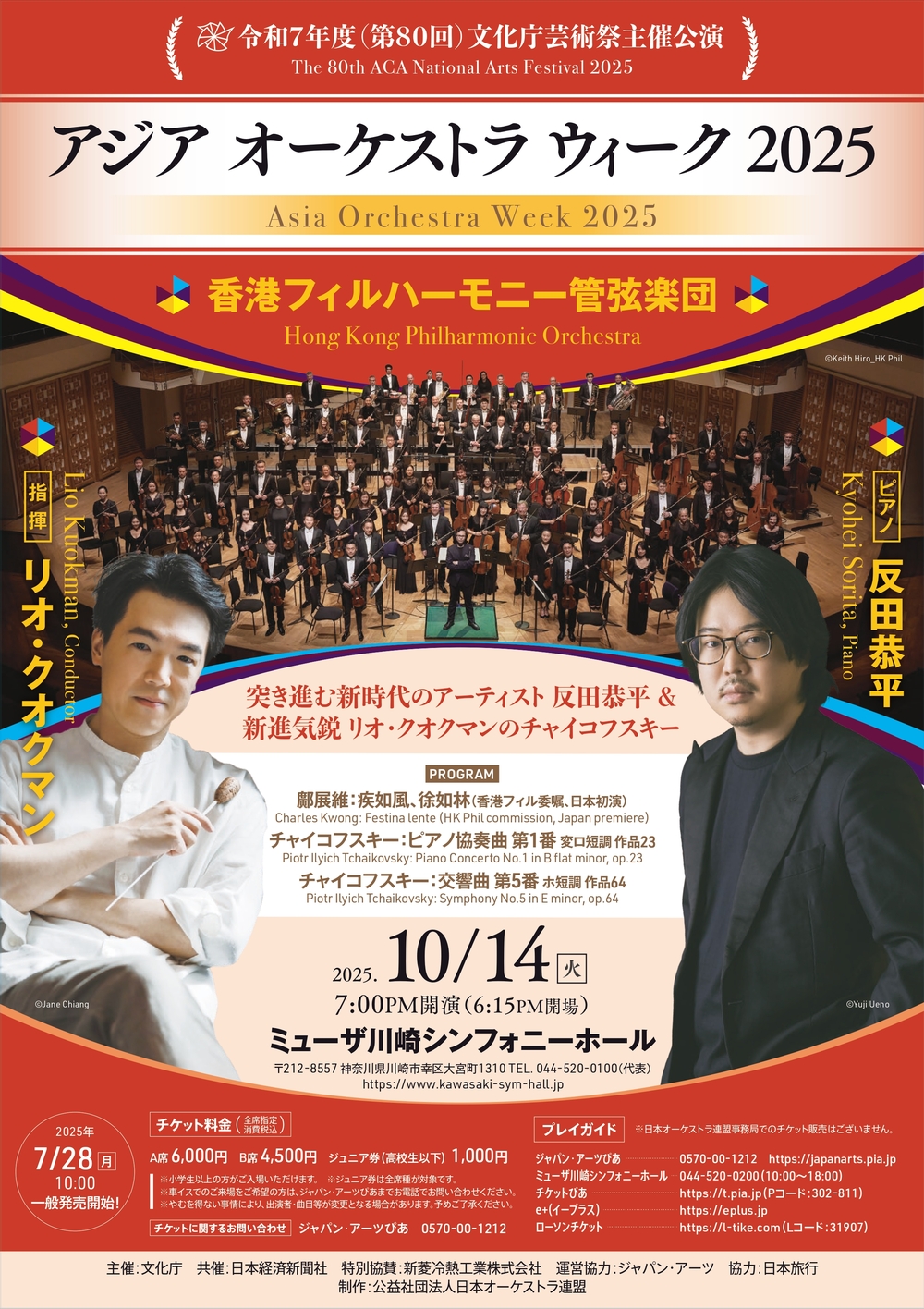 teket限定】アジア オーケストラ ウィーク 2025 香港フィルハーモニー
