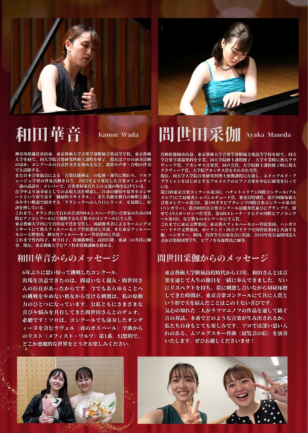 和田華音×間世田采伽 ピアノソロ＆デュオリサイタル「たくさんの音符