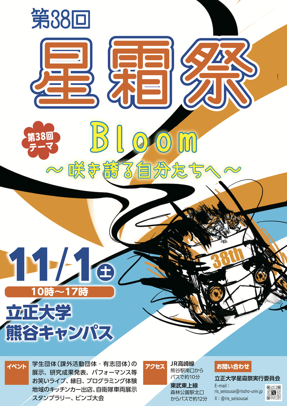 第38回星霜祭 お笑いライブ【立正大学星霜祭実行委員会】 | 立正大学