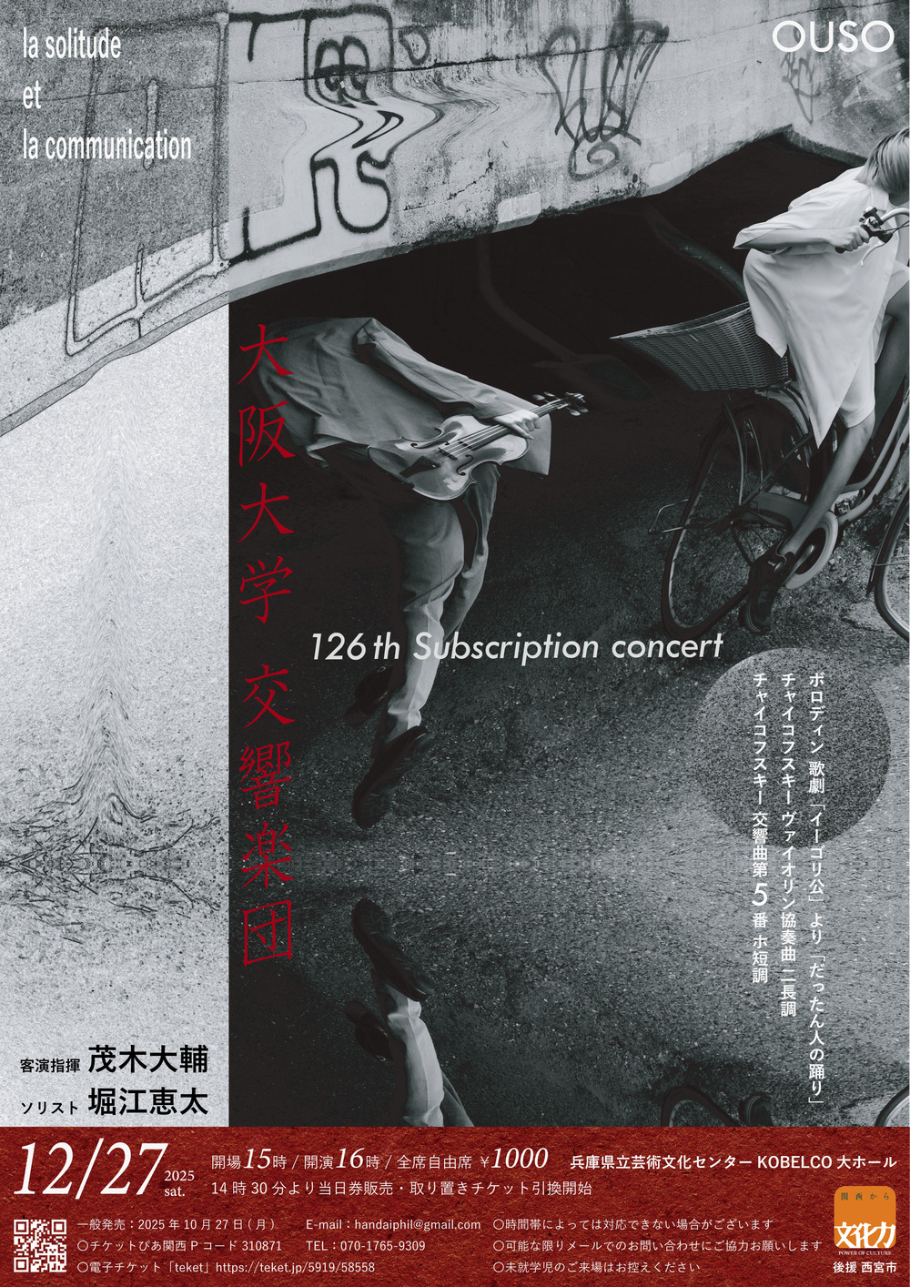 大阪大学交響楽団 第126回定期演奏会【大阪大学交響楽団】 | 兵庫県立