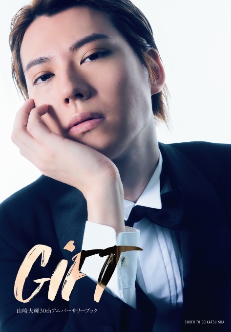 山崎大輝30thアニバーサリーブック GiFT』発売記念イベント開催決定