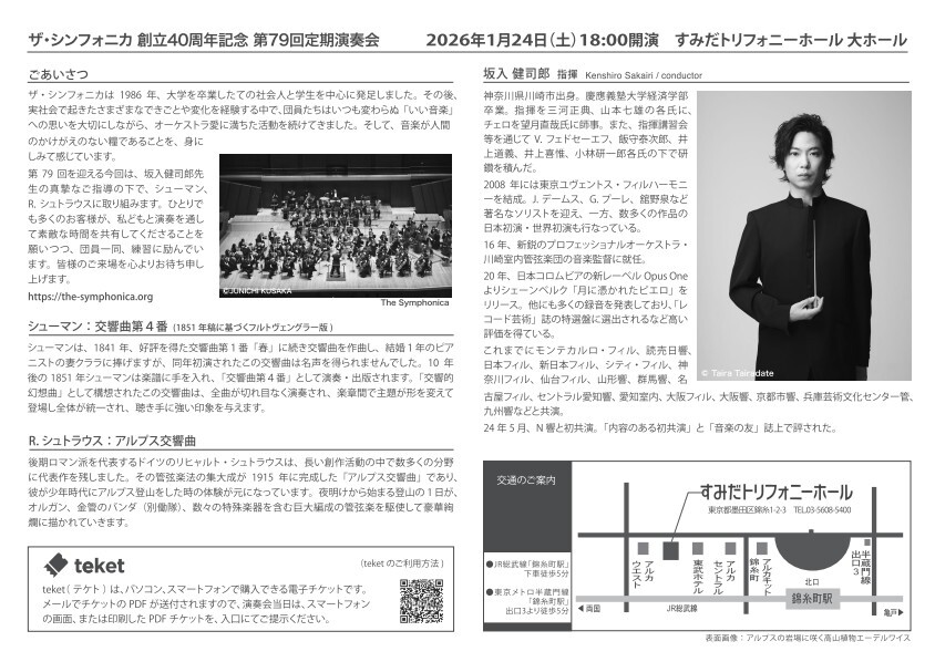 ザ・シンフォニカ 創立40周年記念 第79回定期演奏会【ザ