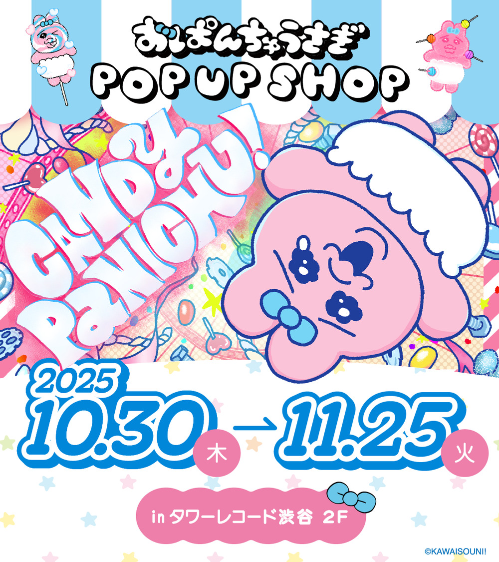 おぱんちゅうさぎ』POP UP SHOP「CANDY PANICHU!」 入場整理券