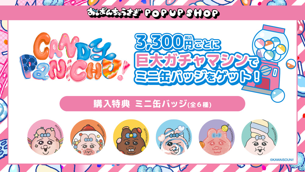 土日祝も発送　おぱんちゅうさぎ POPUP CANDY PANICHU全6種 おぱんちゅうさぎ』POP UP SHOP「CANDY PANICHU!」 入場整理券