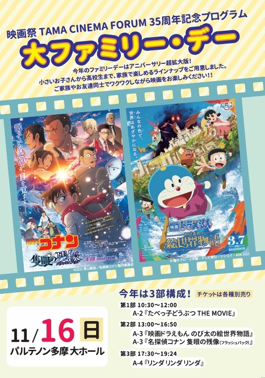 A-2】～【A-4】映画祭35周年記念特別プログラム 大ファミリー・デー 第
