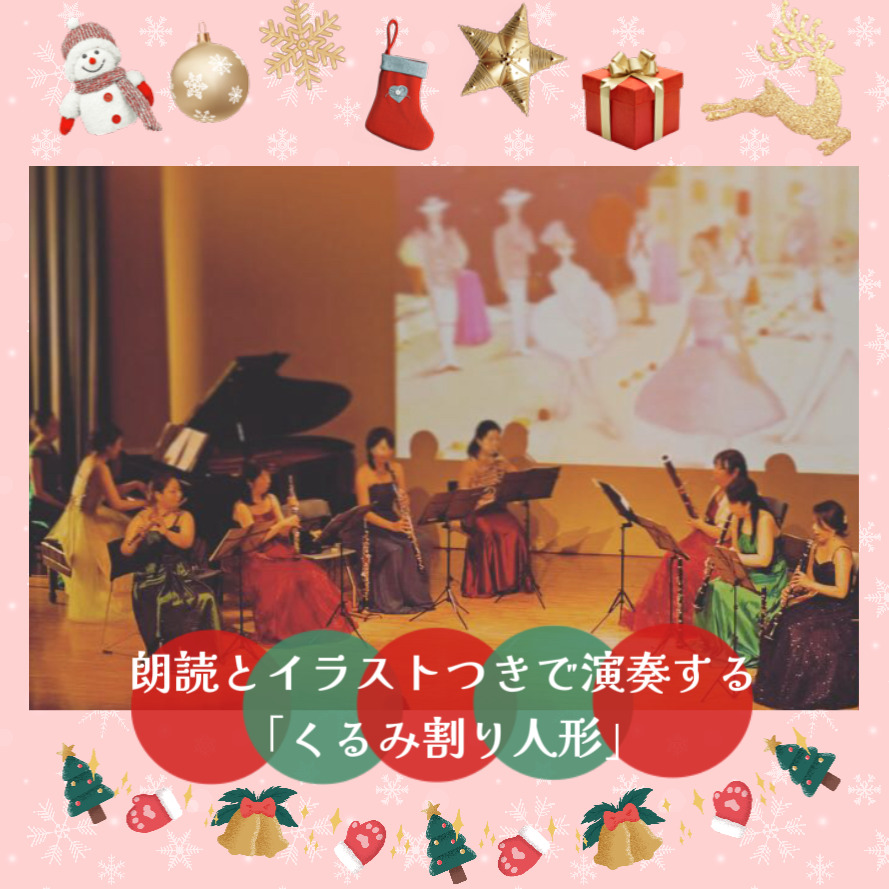 アンサンブル・リュミエ クリスマスファミリーコンサート