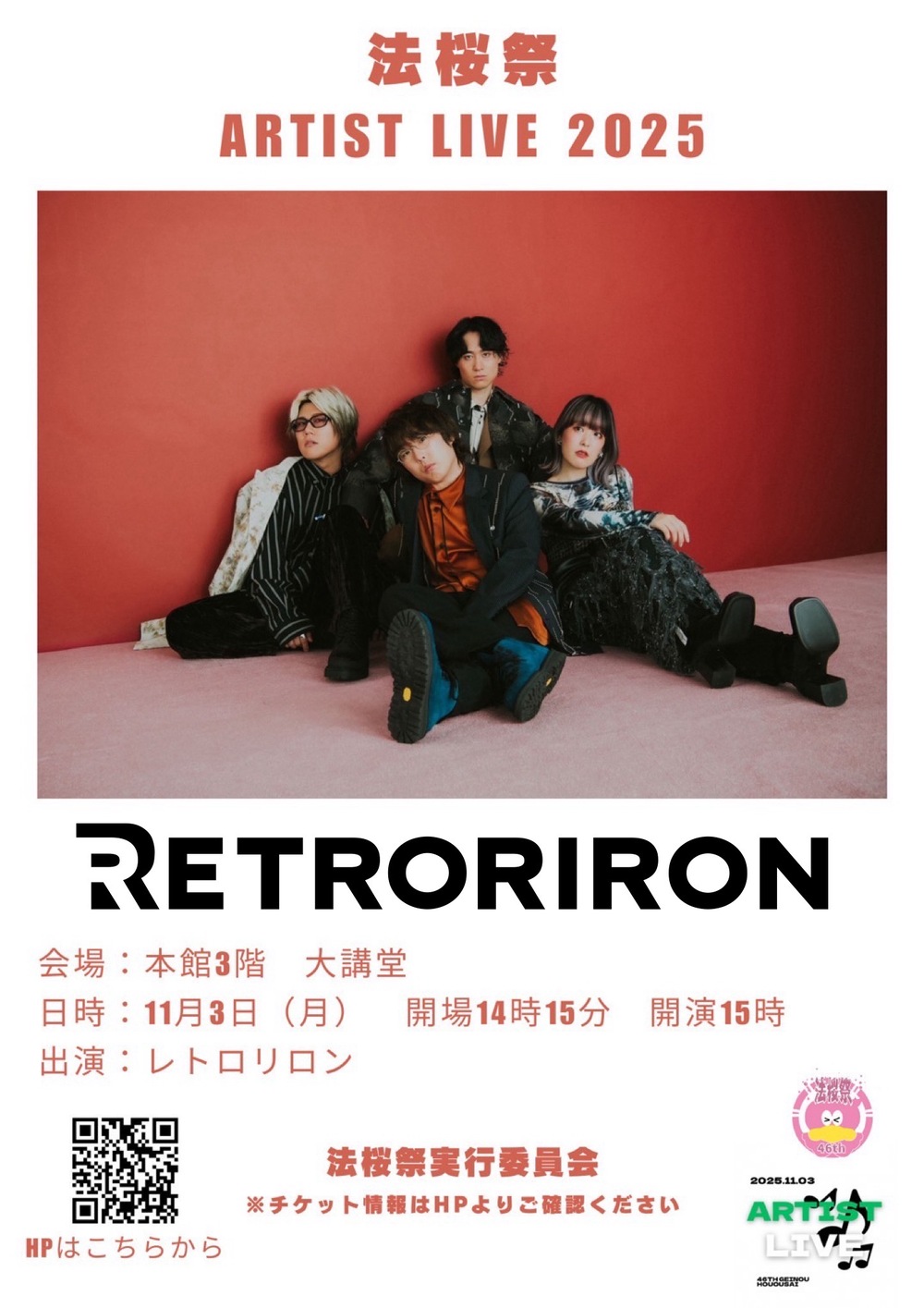 法桜祭ARTISTLIVE2025【一般向けチケット】【法桜祭実行委員会