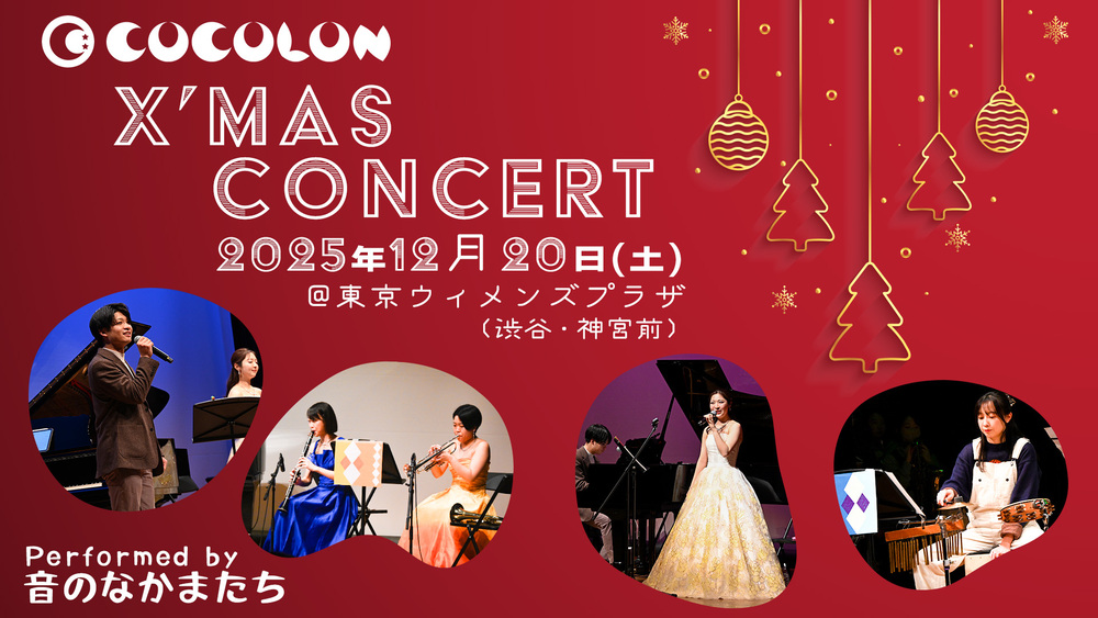 COCOLONクリスマスコンサート @東京ウィメンズプラザ【COCOLON