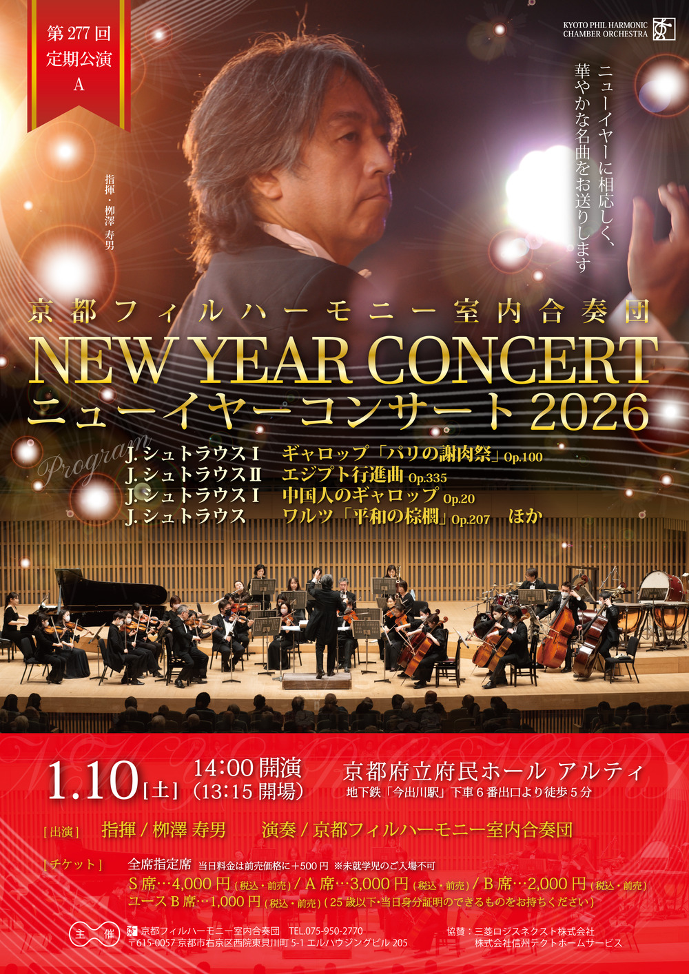 第277回定期公演A「ニューイヤーコンサート」【京都フィルハーモニー
