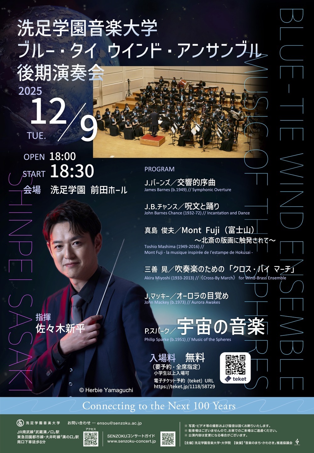 ブルー・タイ ウインド・アンサンブル 後期演奏会【洗足学園音楽大学