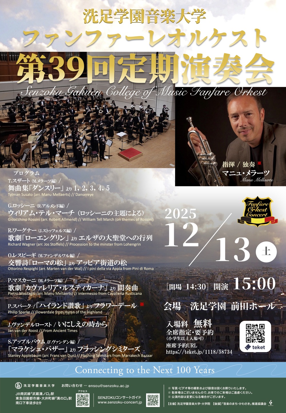 ファンファーレオルケスト第39回定期演奏会【洗足学園音楽大学 （前田