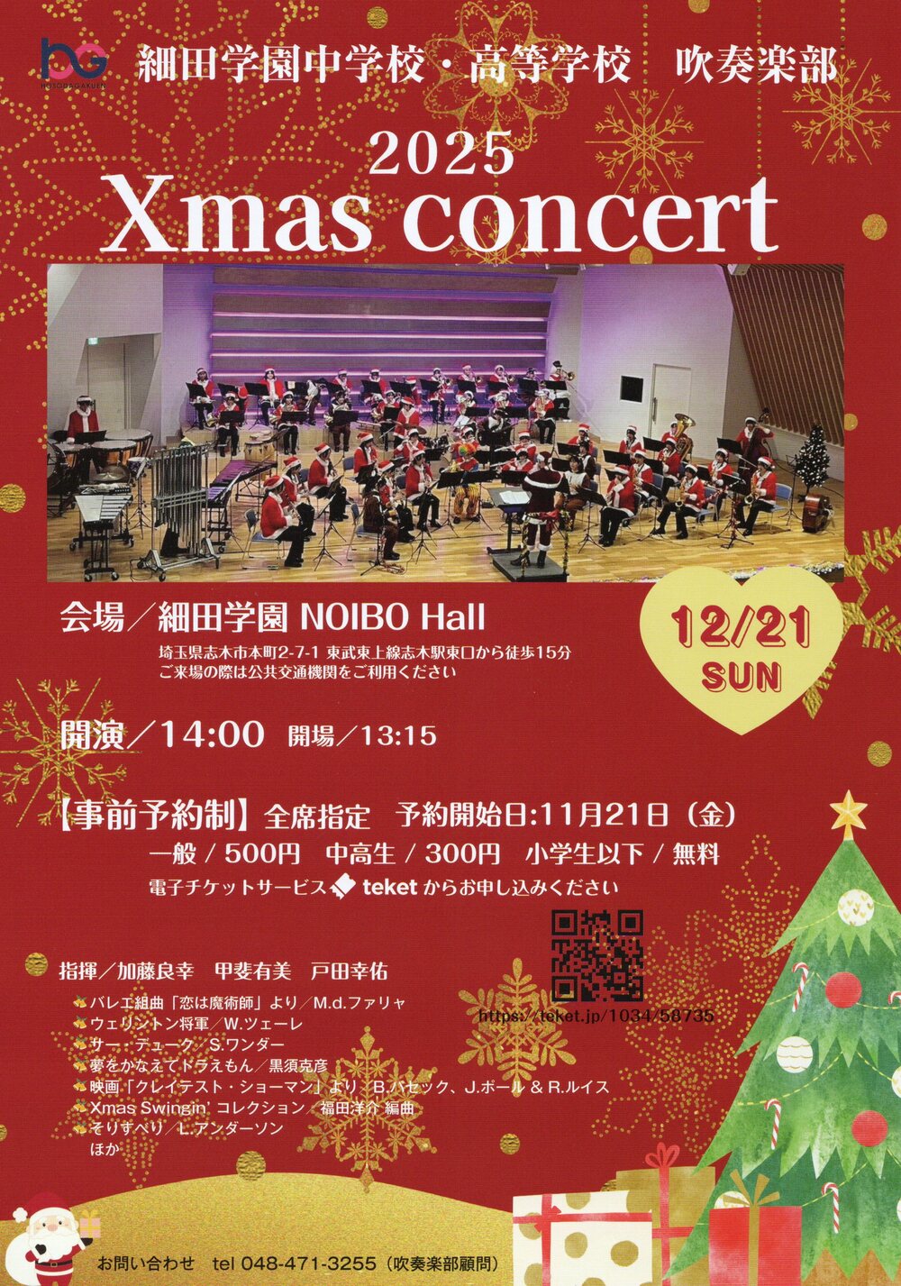 クリスマス　オークション第二弾 15日20時頃 21500円スタート クリスマス・コンサート 2025【細田学園中学校・高等学校吹奏楽部