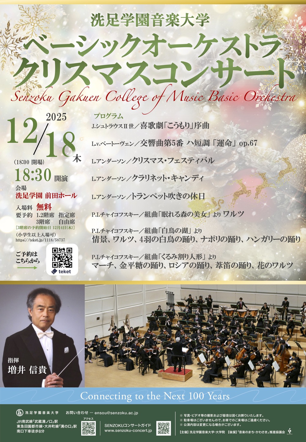 ベーシックオーケストラクリスマスコンサート【洗足学園音楽大学