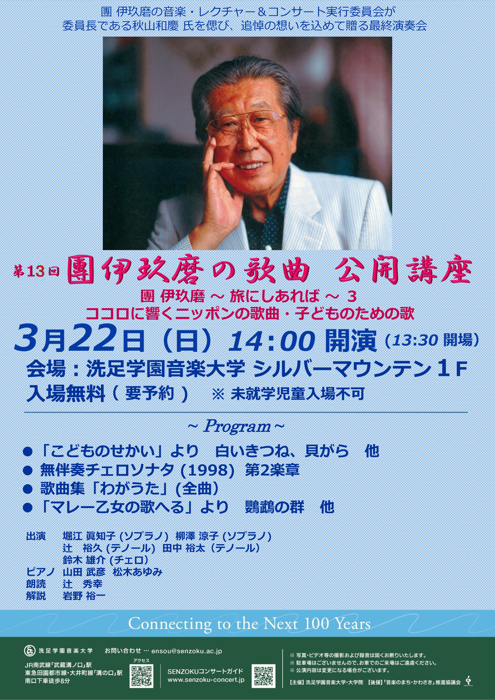 第13回「團伊玖磨の歌曲公開講座」【洗足学園音楽大学（ビッグマウス