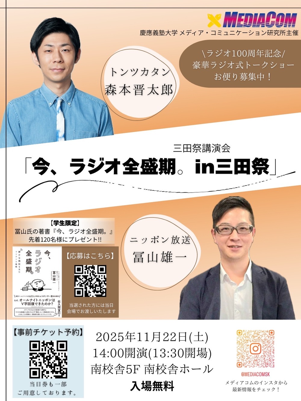 入場申込ページ・2025年三田祭 】「今、ラジオ全盛期 in三田祭」【慶應