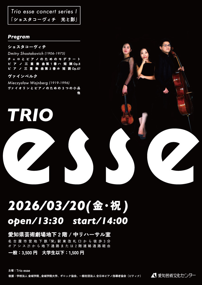 Trio esse トリオ・エッセ concert series I 〜ショスタコーヴィッチ