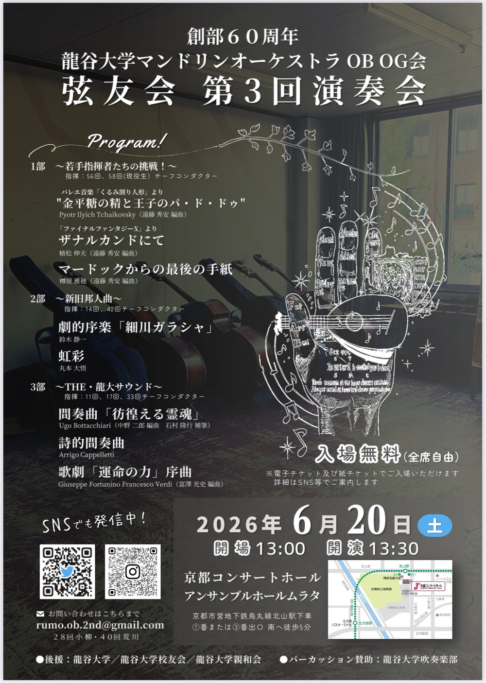 第3回演奏会【龍谷大学マンドリンオーケストラOB OG会】 | 京都