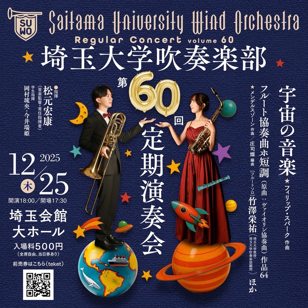 埼玉大学吹奏楽部第60回定期演奏会【埼玉大学吹奏楽部】 | 埼玉会館 大