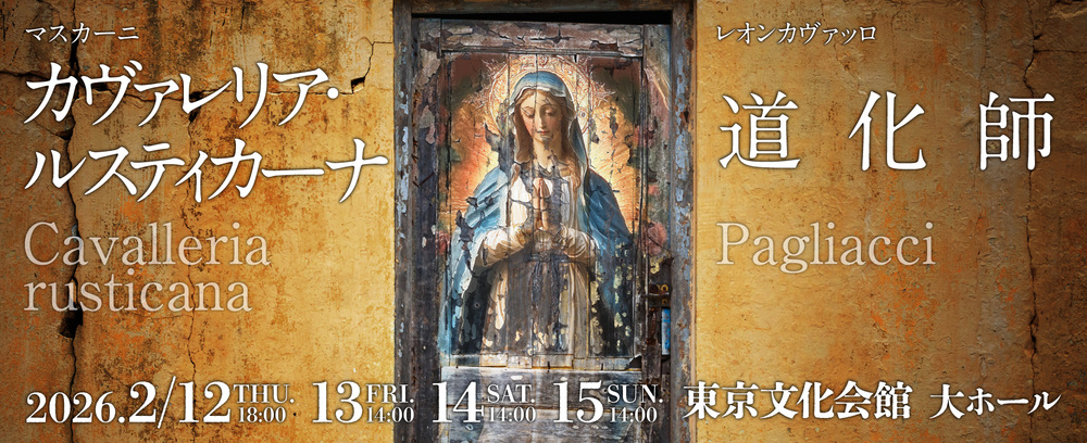カヴァレリア・ルスティカーナ』『道化師』東京二期会オペラ劇場【公益