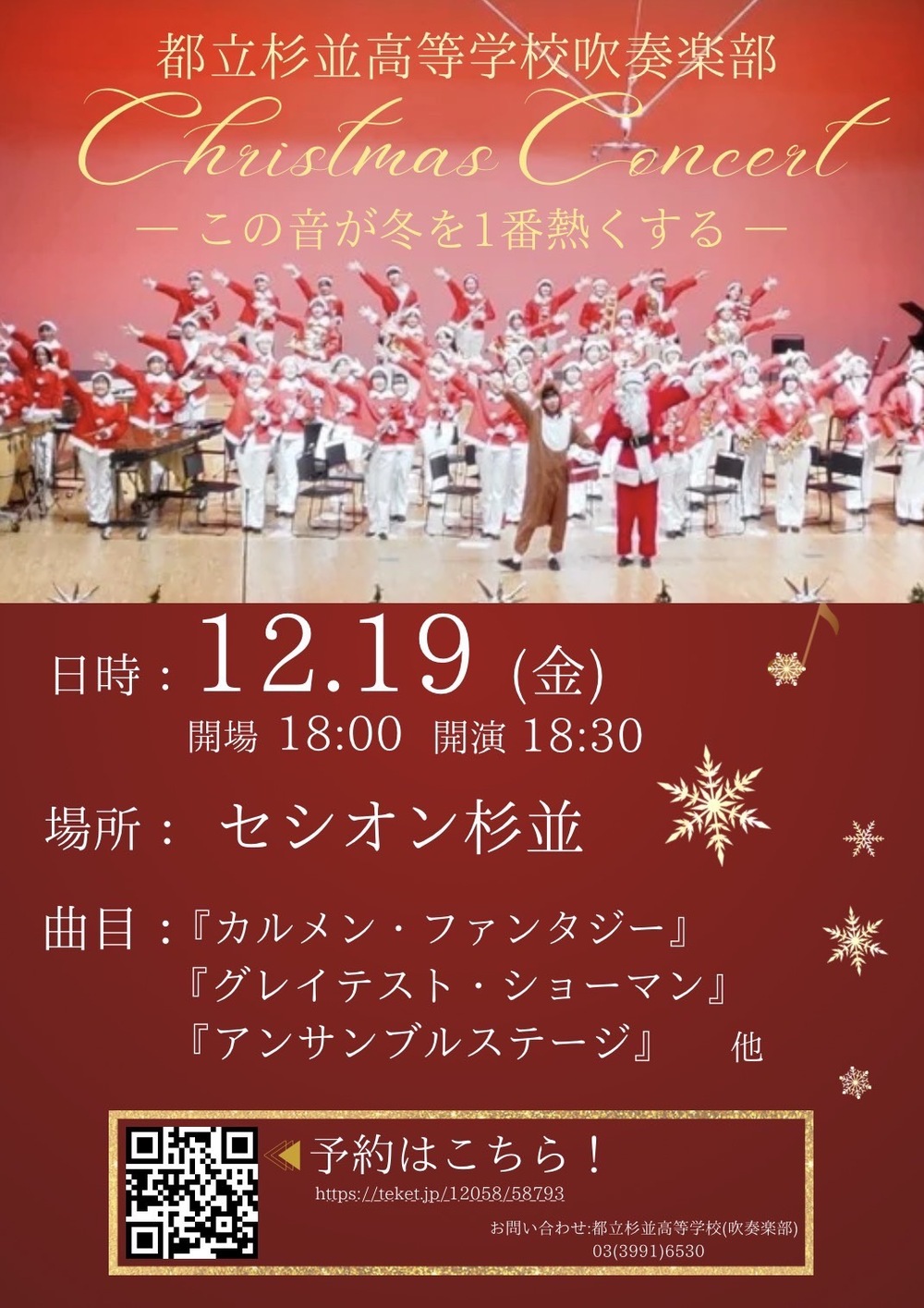 2025】都立杉並高等学校吹奏楽部 クリスマスコンサート【東京都立杉並
