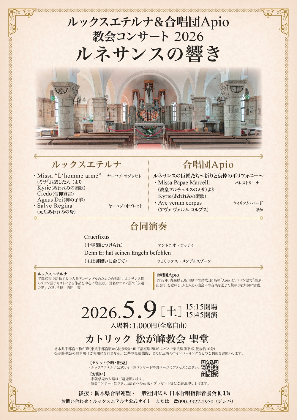 ルックスエテルナ＆合唱団Apio 教会コンサート2026 ルネサンスの響き