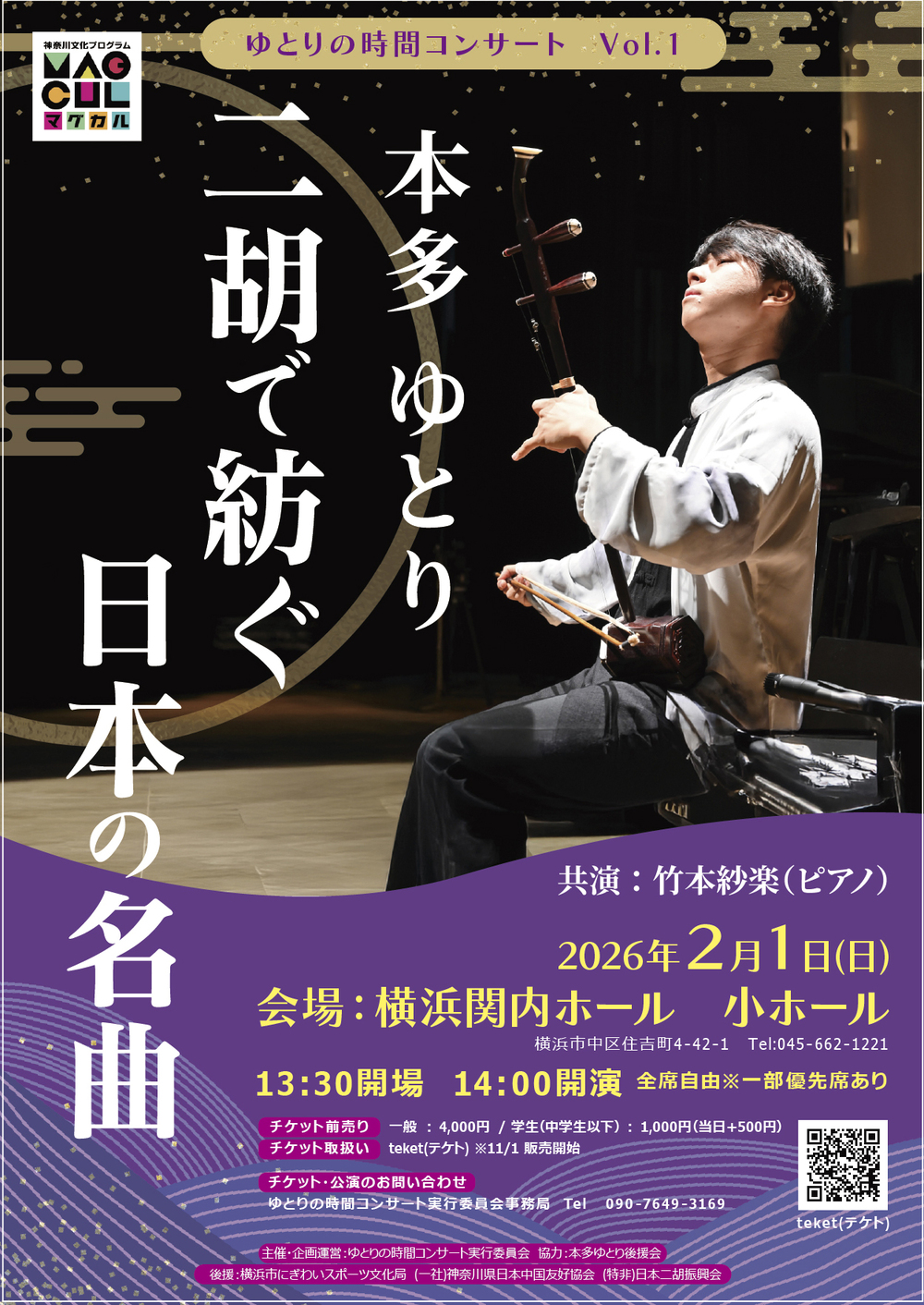 ゆとりの時間コンサートVol.1 二胡で紡ぐ日本の名曲【ゆとりの時間