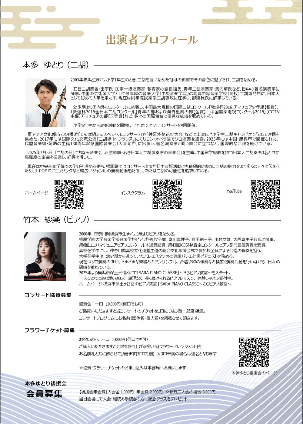 ゆとりの時間コンサートVol.1 二胡で紡ぐ日本の名曲【ゆとりの時間