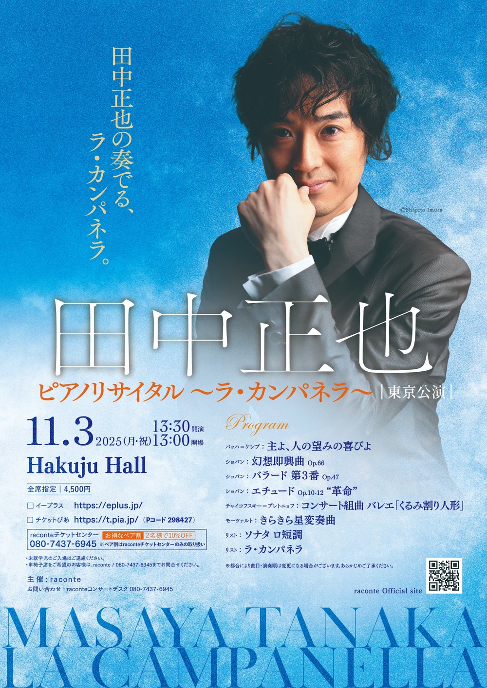 田中正也ピアノリサイタル～ラ・カンパネラ～【東京公演】【raconte