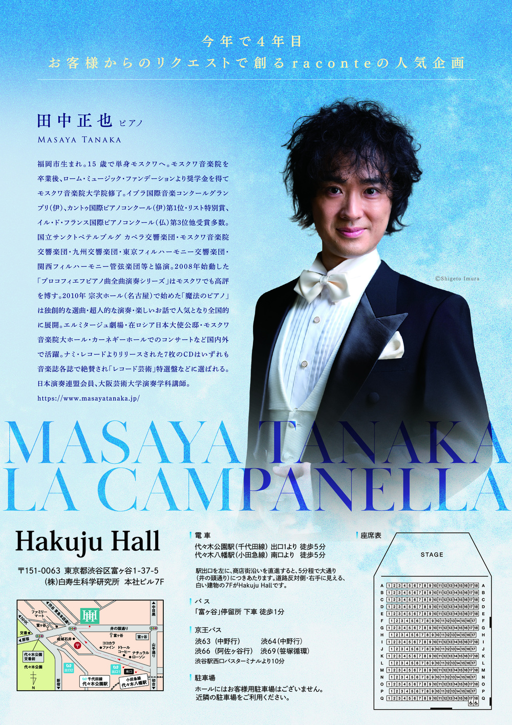 田中正也ピアノリサイタル～ラ・カンパネラ～【東京公演】【raconte