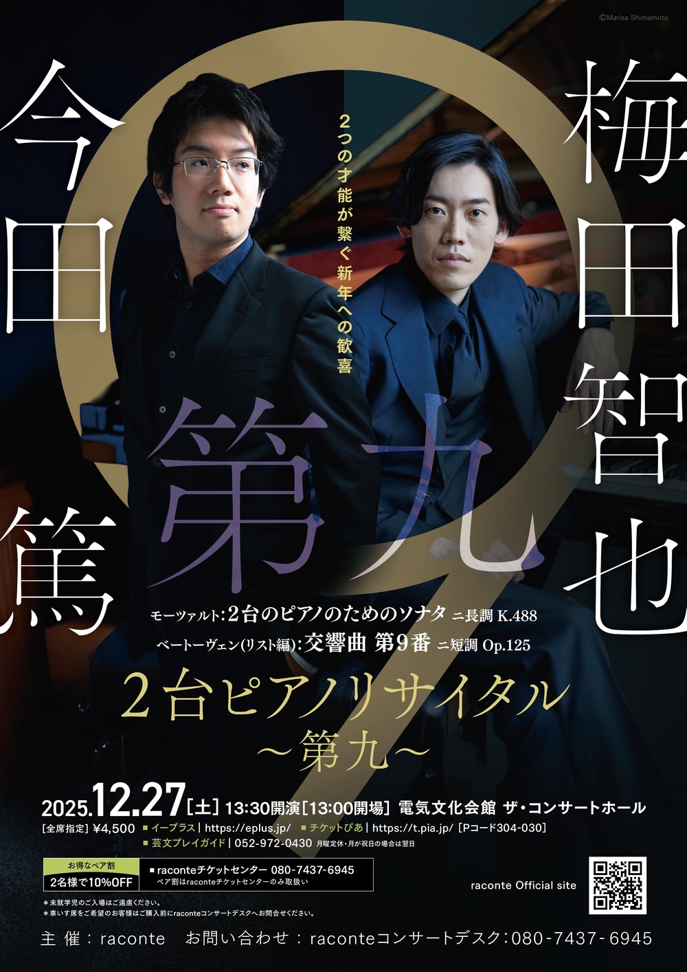 梅田智也×今田篤 2台ピアノリサイタル ～第九～【raconte】 | 電気