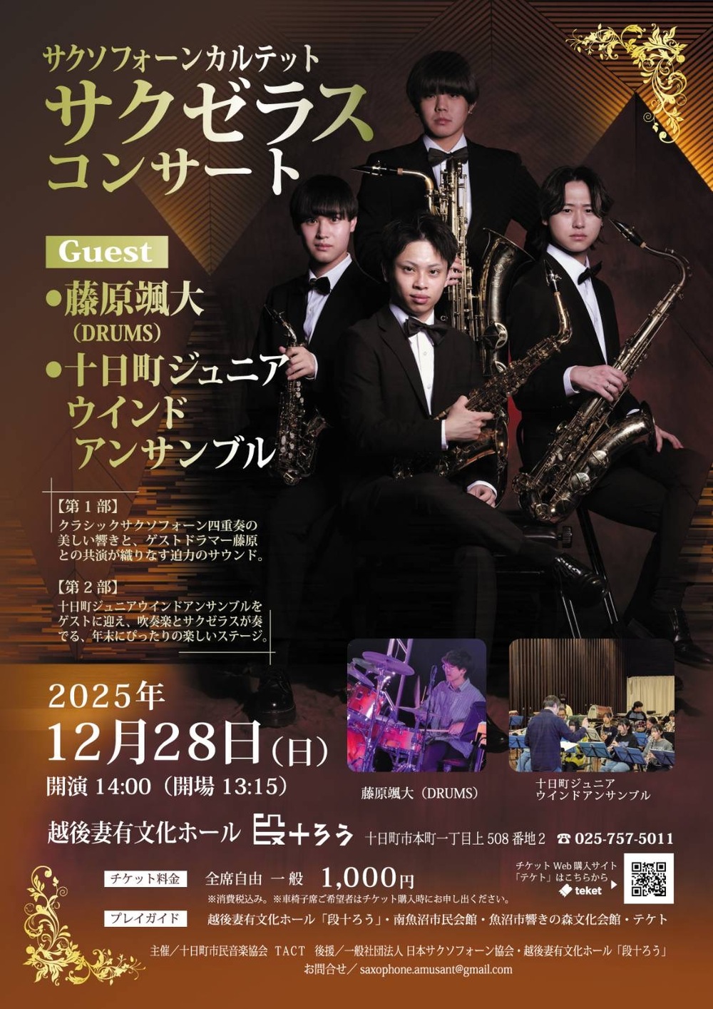 サクソフォーンカルテットSAXERUSサクゼラスコンサート 段十ろう