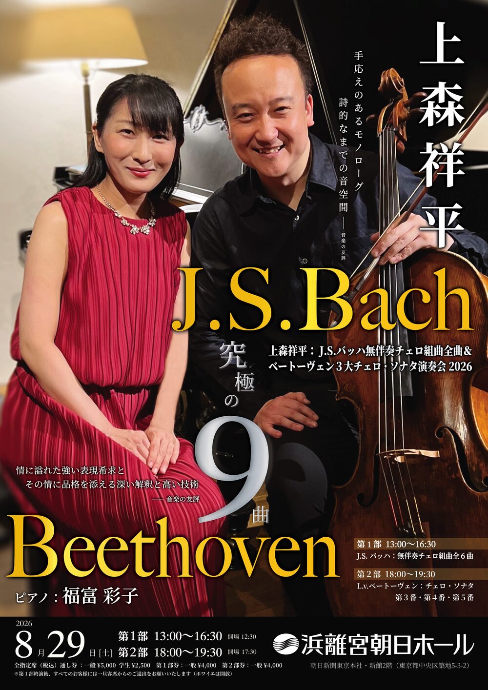 上森祥平：バッハ無伴奏チェロ組曲全曲＆ベートーヴェン3大チェロ