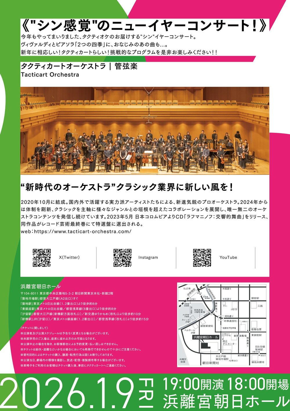 タクティカートオーケストラ シン・イヤーコンサート2026【株式会社