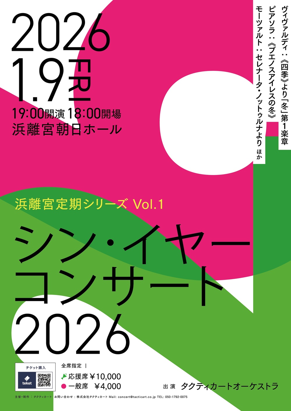楽楽さん専用です。 タクティカートオーケストラ シン・イヤーコンサート2026【株式会社