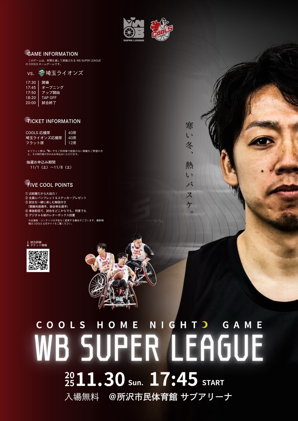 車いすバスケ] WB SUPER LEAGUE25-26 第4戦 @所沢市民体育館（抽選