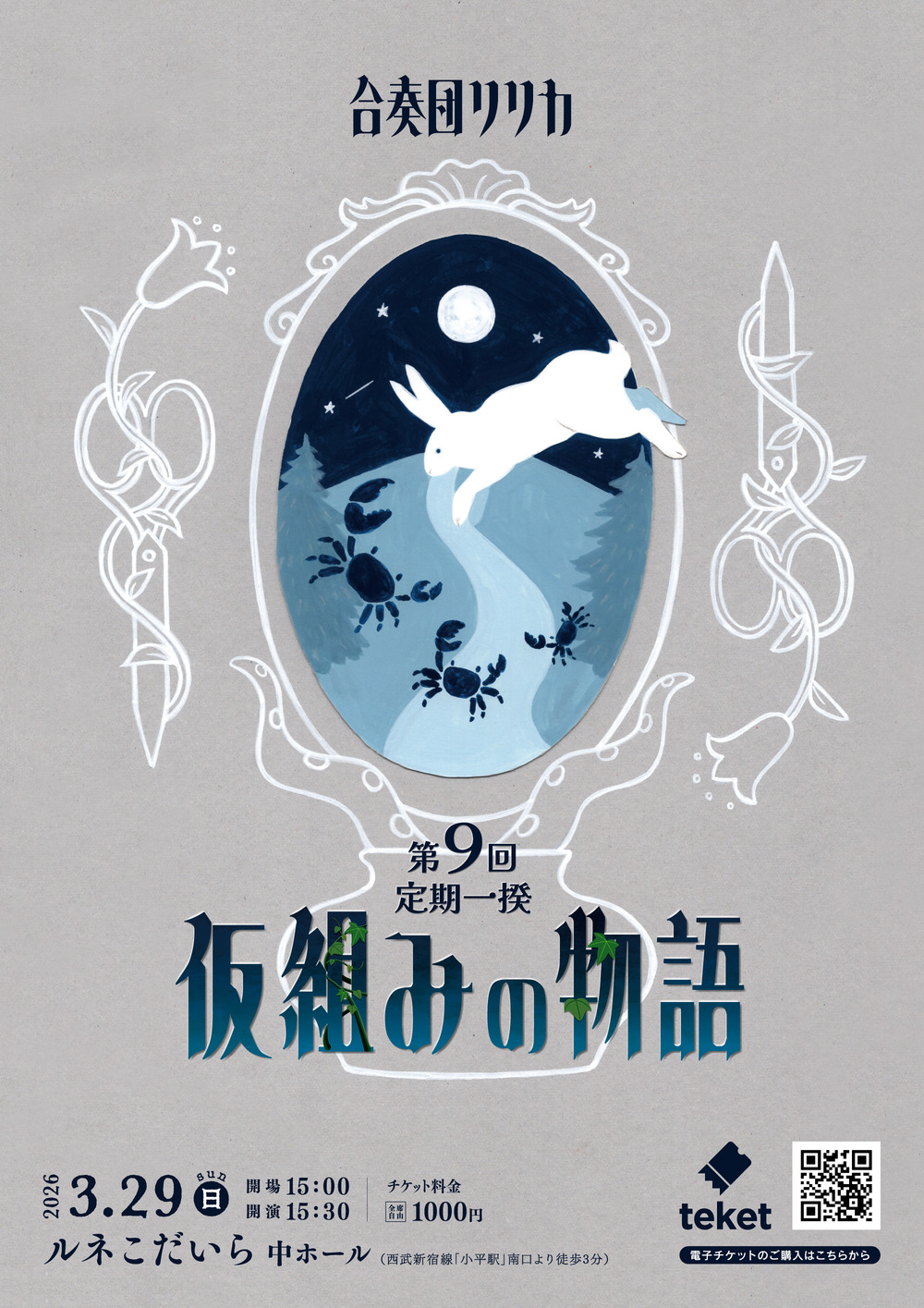 合奏団リリカ第9回定期一揆【合奏団リリカ】 | ルネこだいら(小平市民