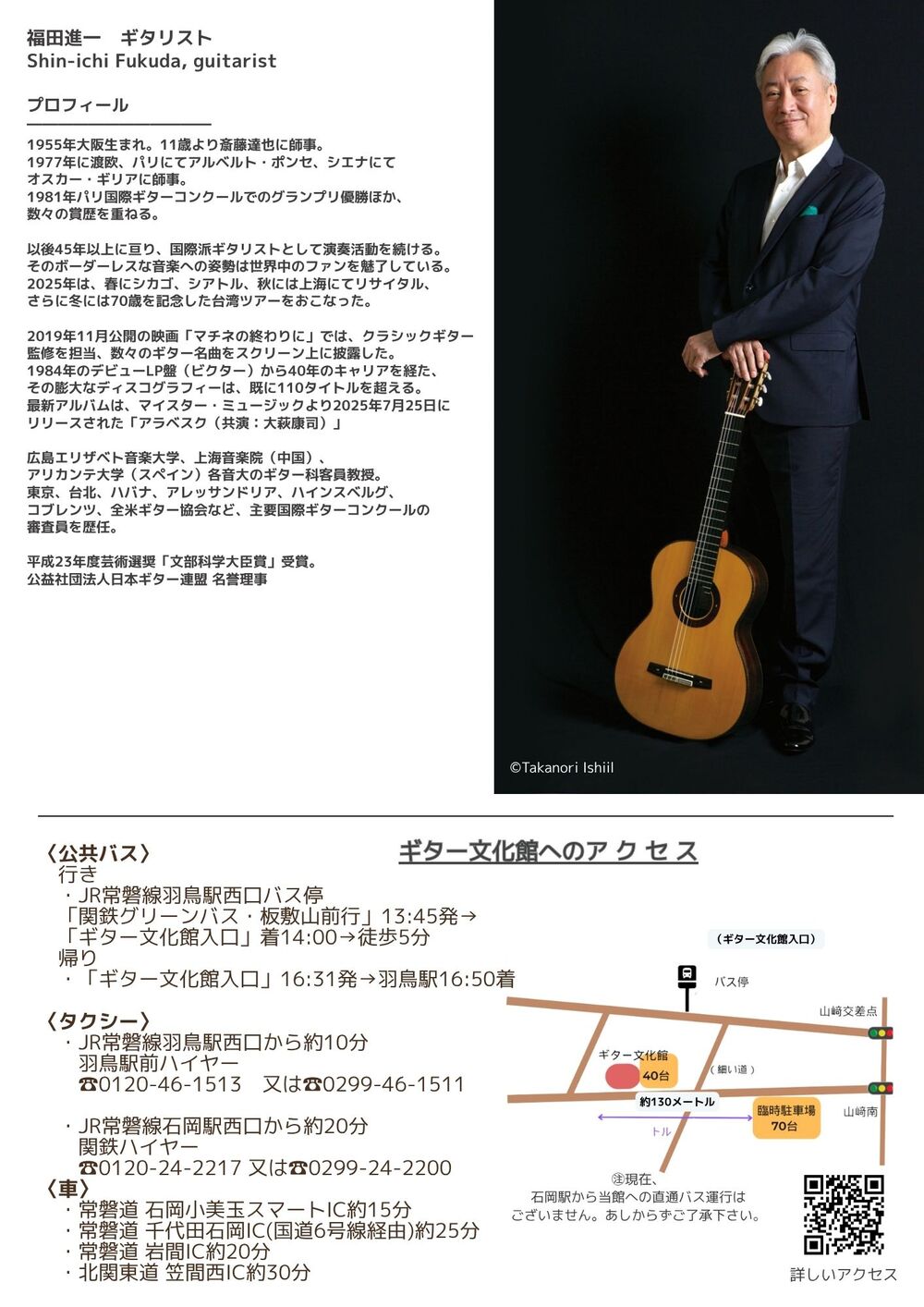 福田進一 ギターリサイタル【ギター文化館】 | ギター文化館