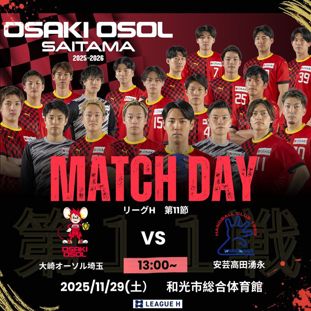 2025 11/29 (土) 【リーグH 第11節】 VS 安芸高田わくながハンドボール