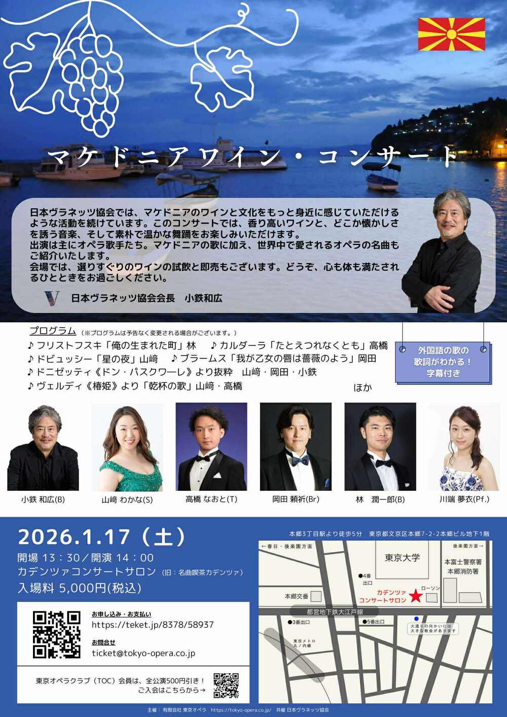 マケドニアワイン・コンサート 2026.1.17（土）【東京オペラ