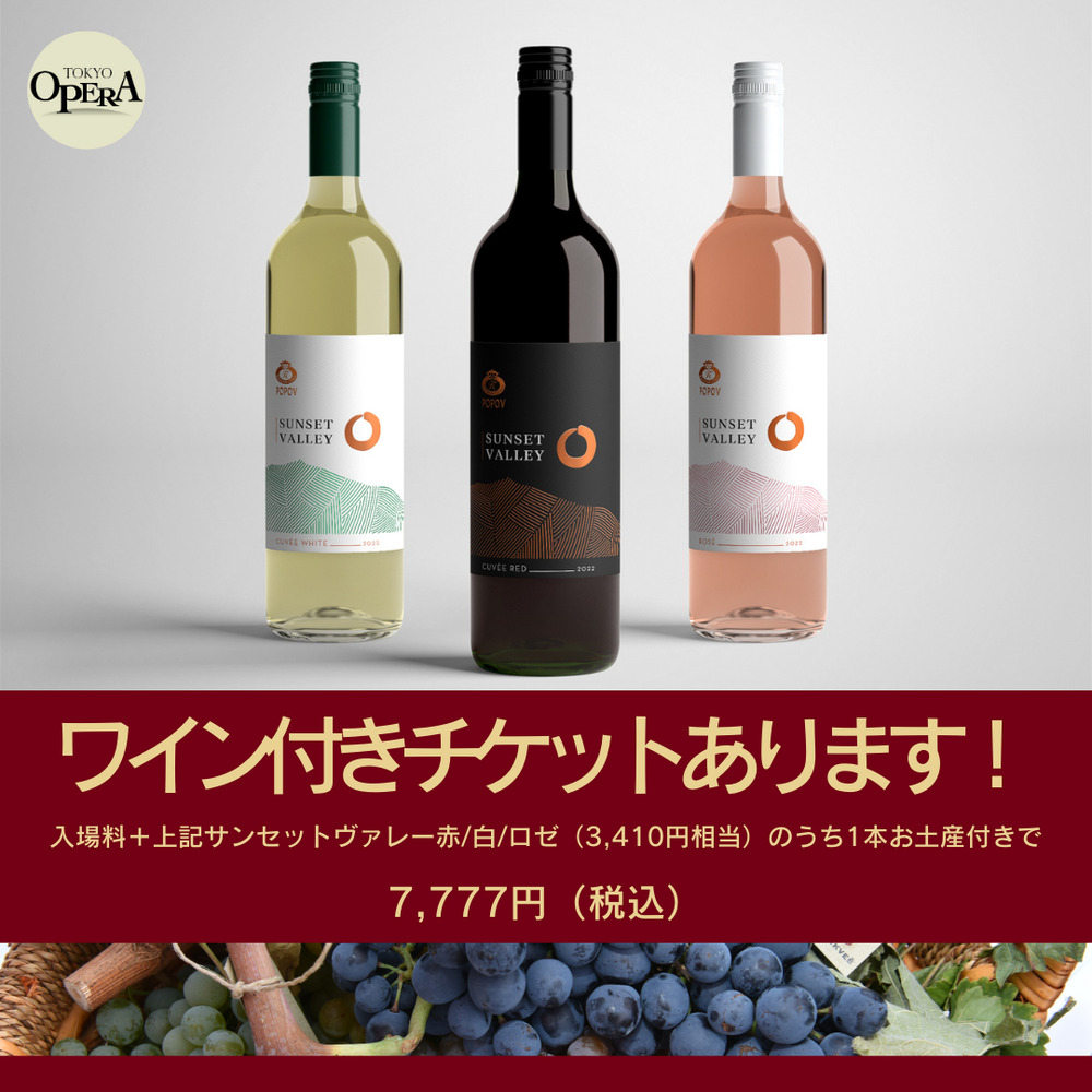 マケドニアワイン・コンサート 2026.1.17（土）【東京オペラ