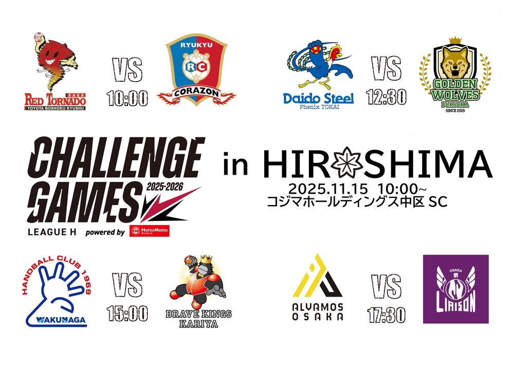 2025-26 リーグHチャレンジ・ゲームズpowered by ほっともっと 男子南