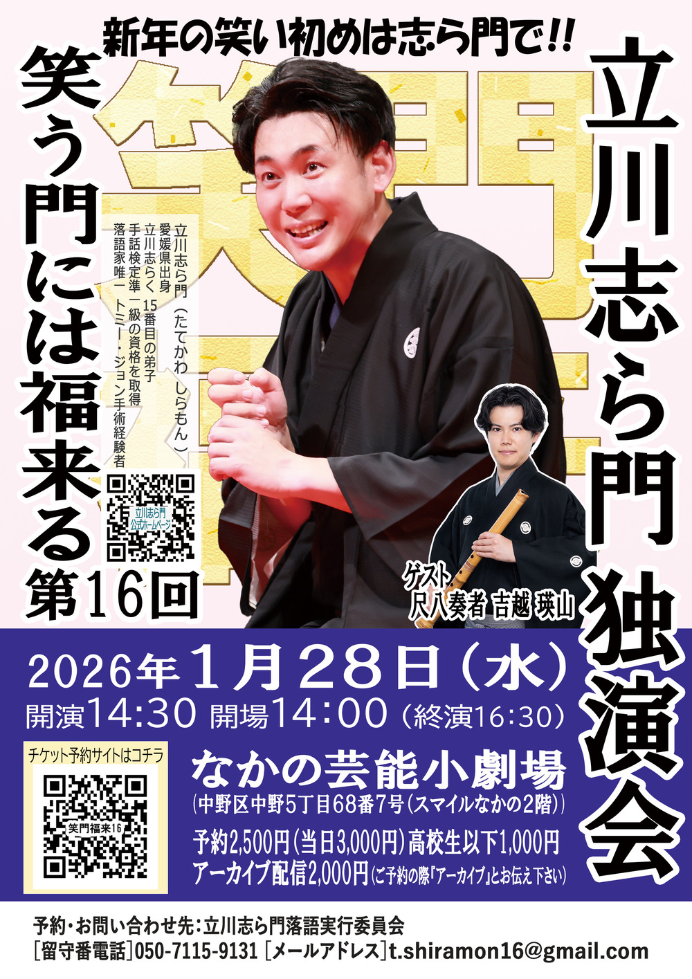 第16回立川志ら門独演会『笑う門には福来る』【立川志ら門】 | なかの