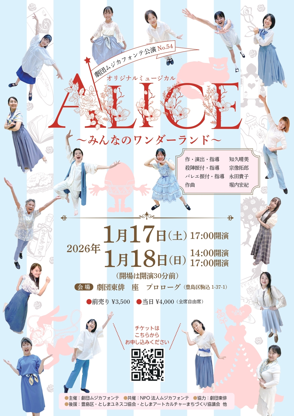 ミュージカル「ALICE(アリス)」～みんなのワンダーランド～(劇団