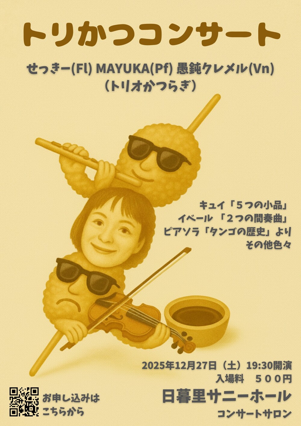 トリかつコンサート【トリオかつらぎ】 | 日暮里サニーホール