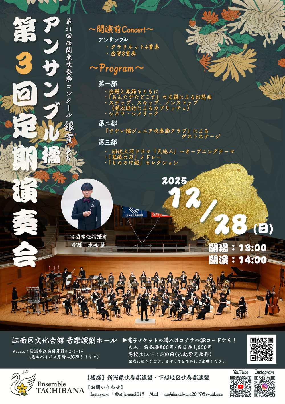 アンサンブル橘 第3回定期演奏会【アンサンブル橘】 | 江南区文化会館