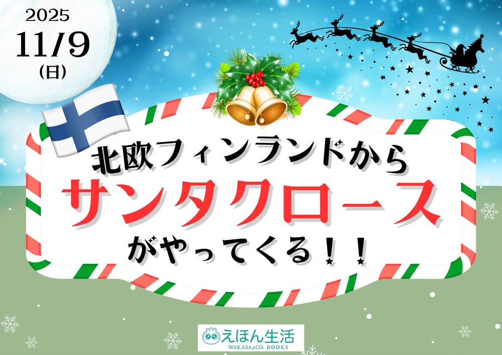 北欧フィンランドからサンタクロースがやってくる！【WAKASA ＆ CO