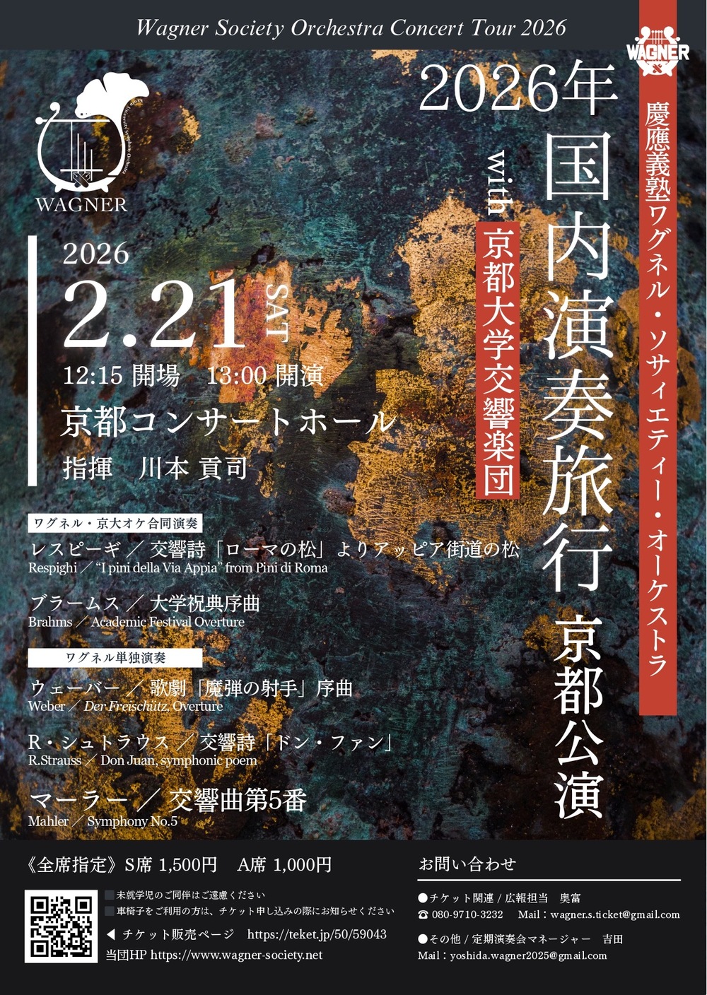 慶應義塾ワグネル・ソサィエティー・オーケストラ 2026年国内演奏旅行