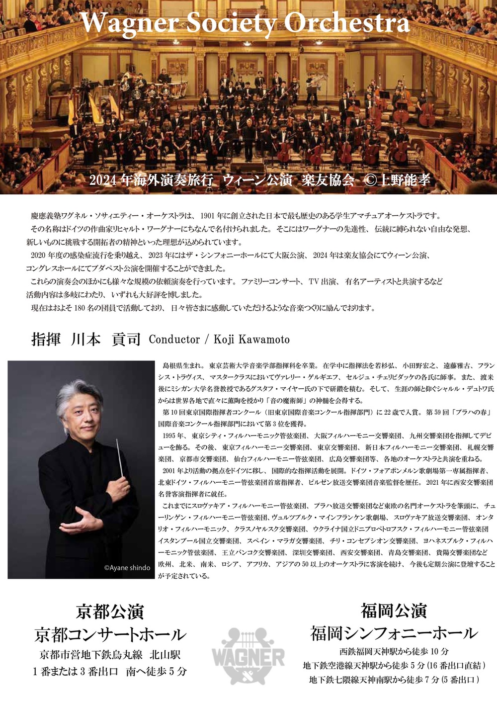 慶應義塾ワグネル・ソサィエティー・オーケストラ 2026年国内演奏旅行