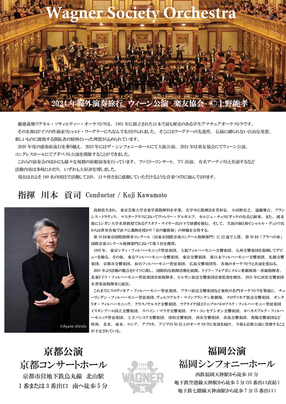 慶應義塾ワグネル・ソサィエティー・オーケストラ 2026年国内演奏旅行