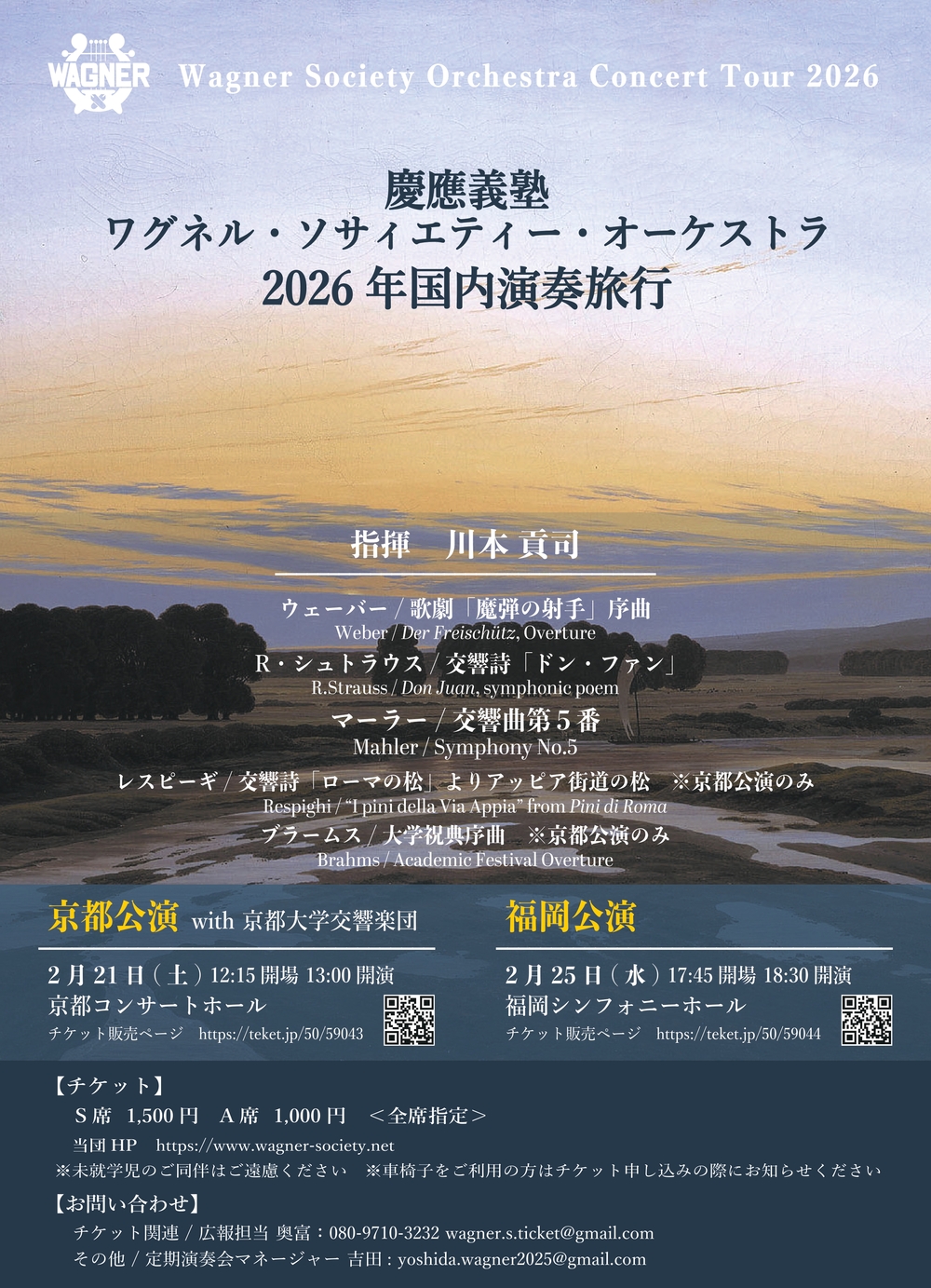 慶應義塾ワグネル・ソサィエティー・オーケストラ 2026年国内演奏旅行